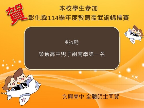 賀本校學生參加114年度教育盃(武術)錦標賽榮獲佳績圖片