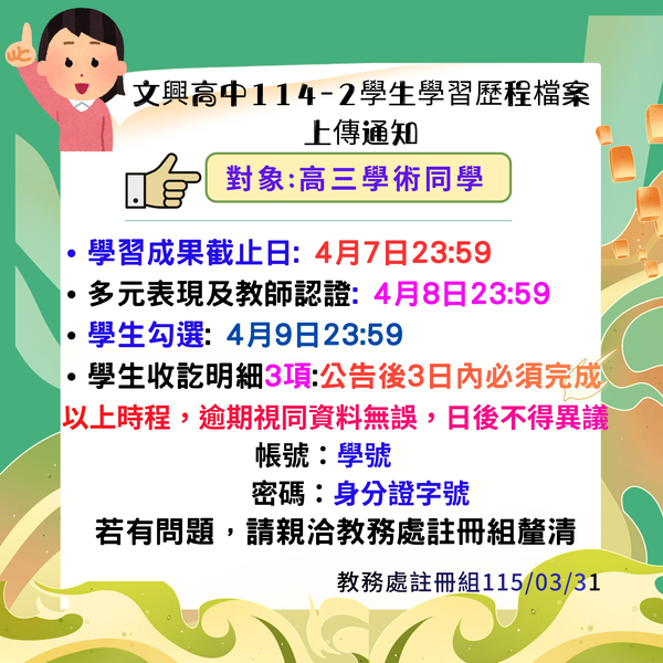 114-2高三學術學程學生歷程檔案學生上傳勾選收訖明細時程(含二階準備指南)圖片