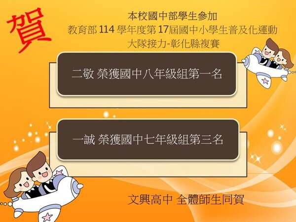 賀本校學生參加114學年度彰化縣普及化運動國民中學大隊接力錦標賽榮獲佳績圖片