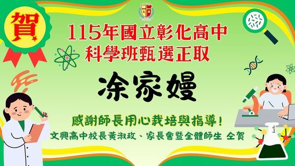 賀~本校國三學生參加彰化高中115學年度科學班甄選入學榜單圖片