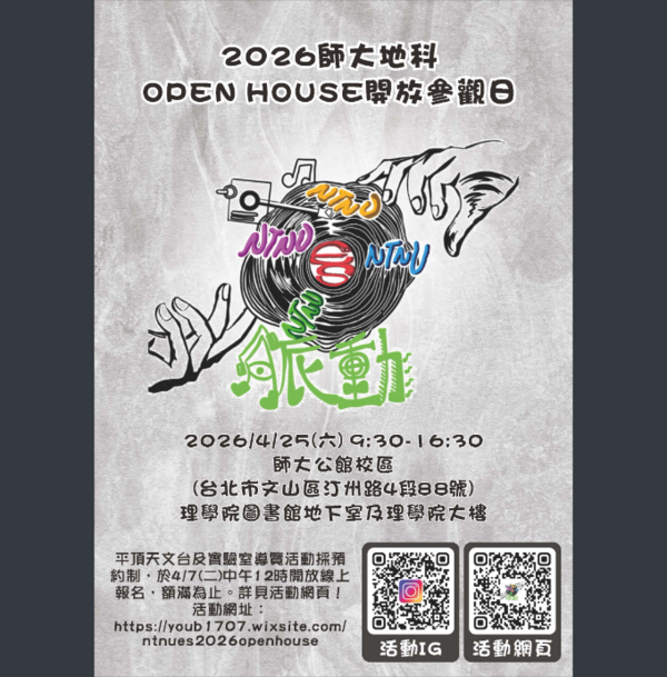 【轉知】國立臺灣師範大學地球科學系訂於4月25日（星期六）於公館校區舉辦「2026師大地科開放參觀日」，公告周知。圖片